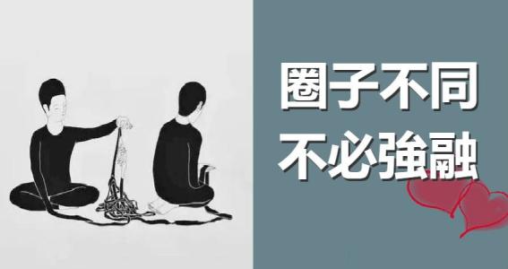 你永远不会陷入喜欢不属于你的圈子