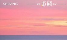 你所担心的，正是你所期望发生的