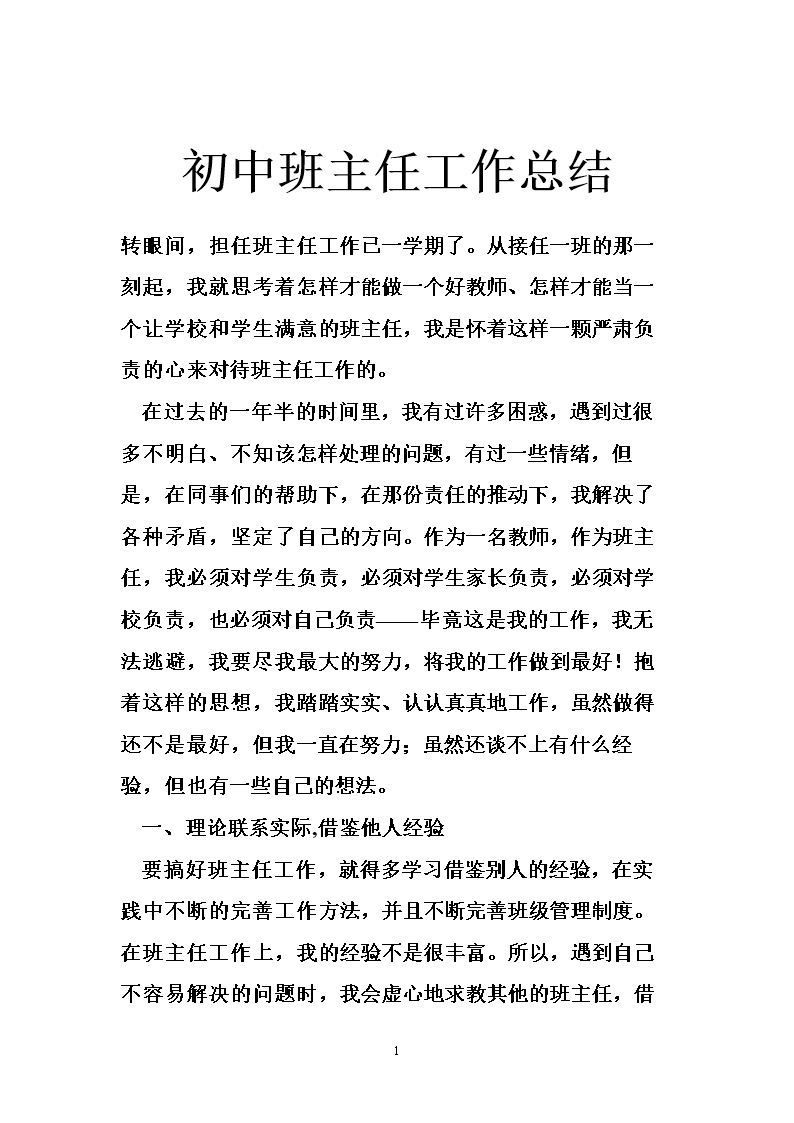 初中老师的工作总结