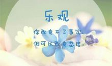 乐观生活的句子