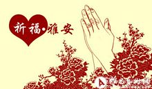 为雅安祈福的句子