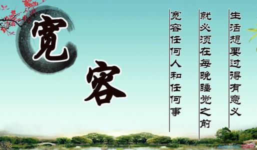 关于宽容的著名格言