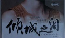 倾城之泪经典台词