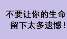 你不希望留下的21个遗憾