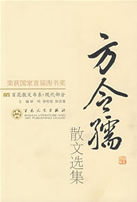 方玲如散文选集