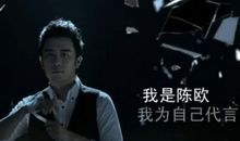陈欧的广告词