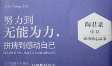 励志故事：努力寻找适合你去做的事