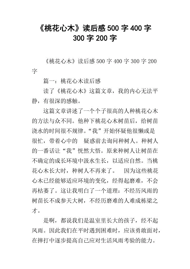 读完作文后的桃花心木