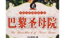 读巴黎圣母院后感