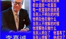李嘉诚励志语录创业经典100条