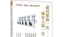 做对事赢一次，跟对人赢一生