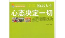 励志名言：心态决定你的人生