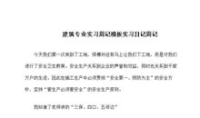 建筑专业实习周记