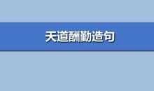 天道酬勤造句