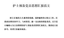 预备党员自我总结范文