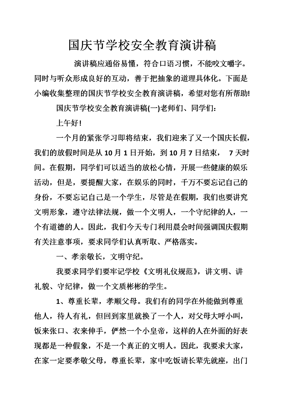 小学安全教育演讲