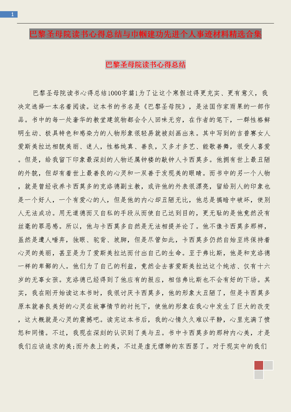 巴黎圣母院的阅读经验