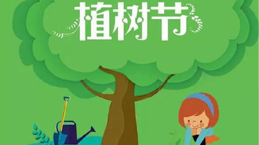 植树节提案