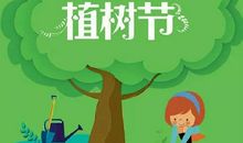 植树节倡议书