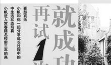 刘墉：不及时成功就是失败