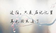 忘记过去的语句