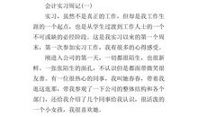 会计毕业实习周记