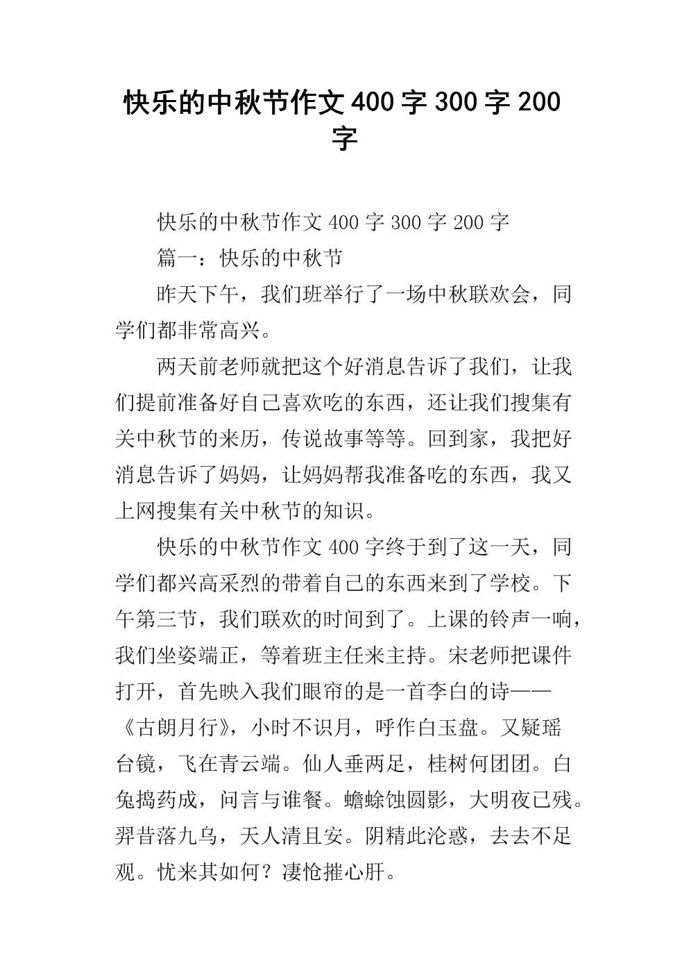 中秋节快乐200字