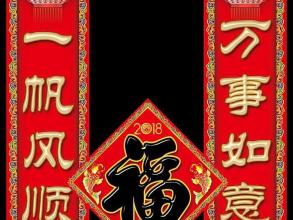 2018春节对联