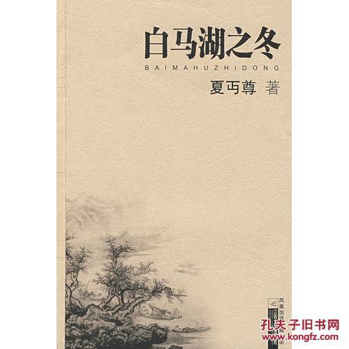 夏绵尊：白马湖的冬天