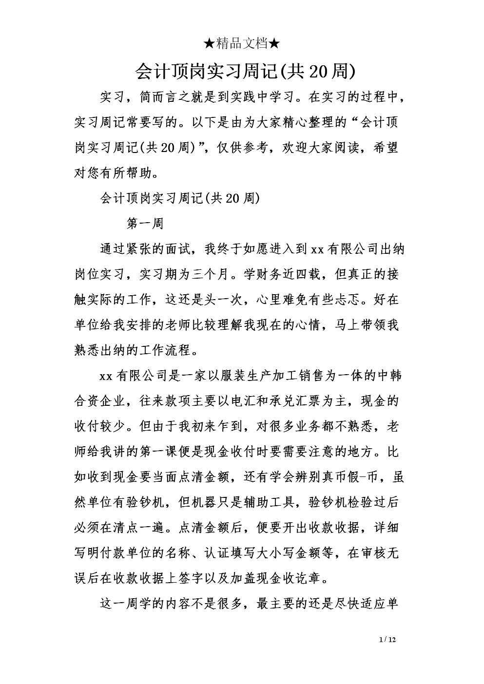 出纳实习周刊