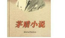 茅盾：光明到来的时候