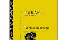 读月亮和六便士有感