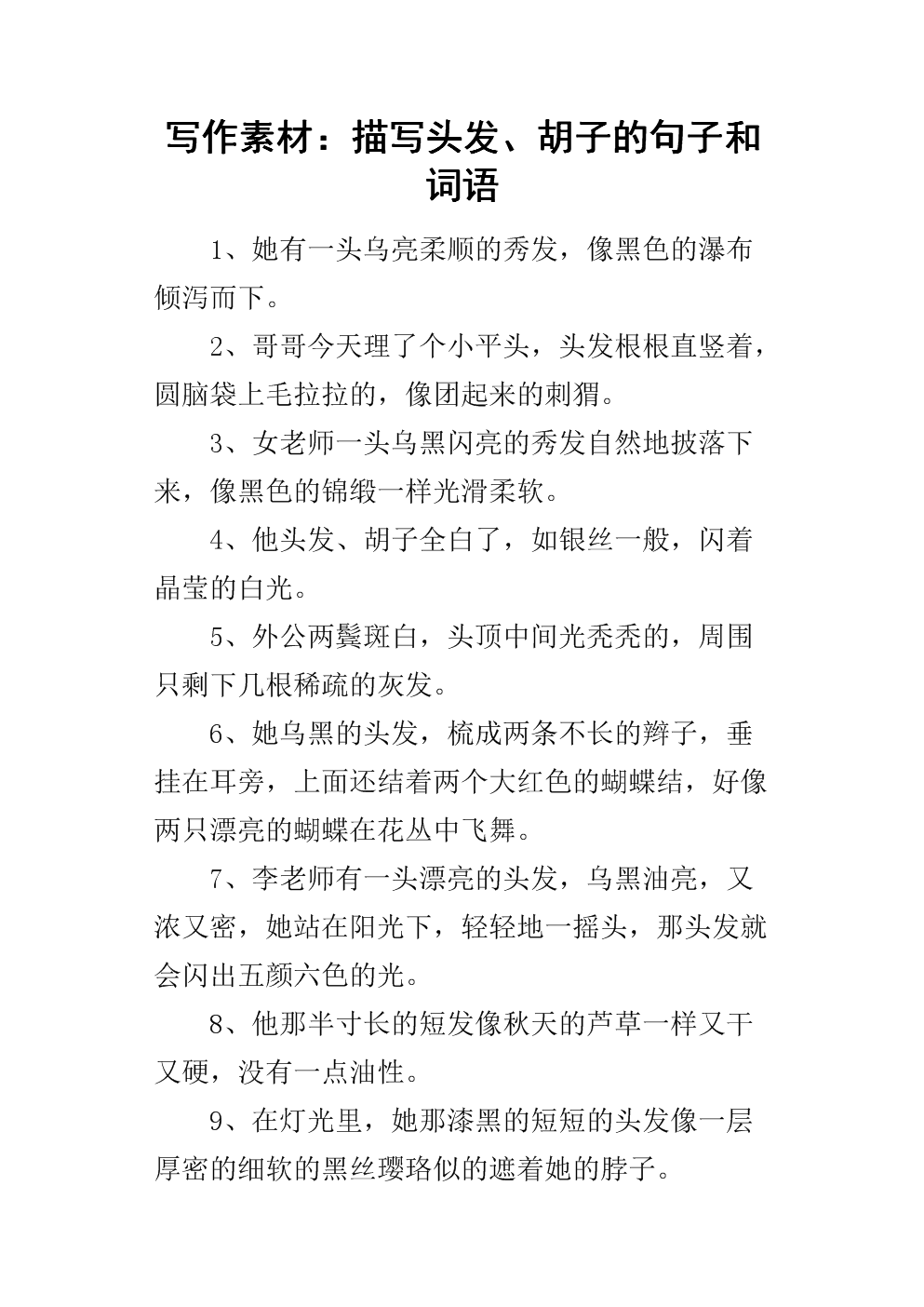 描述男孩头发的句子