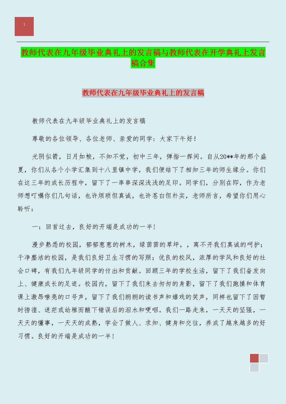 老师代表在开幕式上的致辞