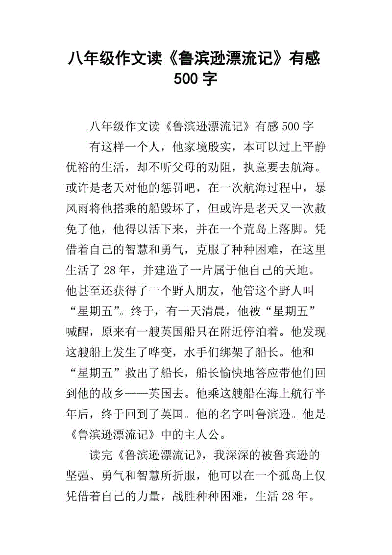 看完鲁滨逊漂流记400字