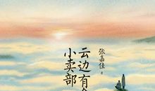 《云边有个小卖部》读后感