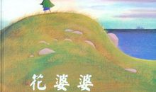 《花婆婆》读后感