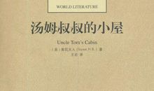 汤姆叔叔的小屋英文读后感