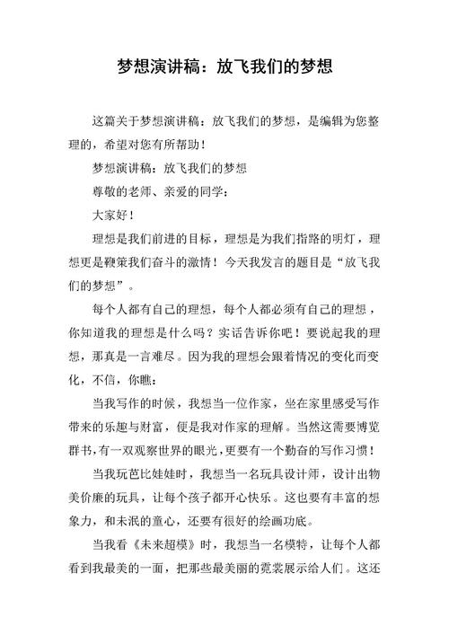放飞我们的梦想演讲