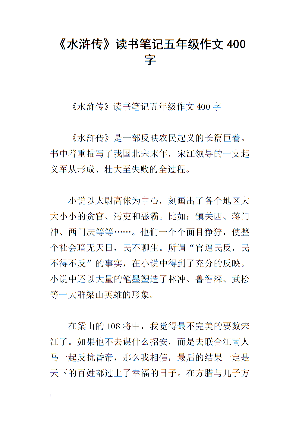 阅读水Mar传400字