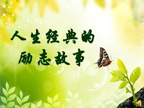 鼓舞人心的故事：一条小河之旅