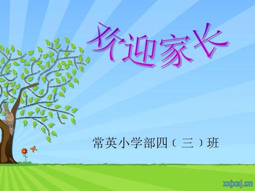 四年级家长会总结