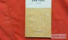 绞刑架下的报告读后感