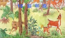 读励志故事《狼和鹿》：人生路上需要“狼”