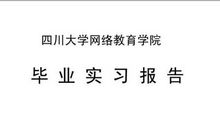 毕业论文周记范文