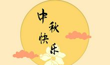中秋节快乐语句