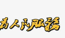 为人民服务读后感400字