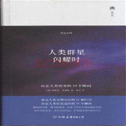 关于阅读《人类之星闪耀的时候》的思考