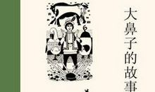 茅盾：大鼻子的故事