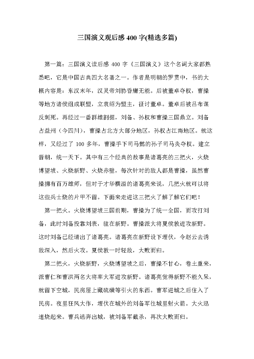 阅读《三国演义》后的400个单词